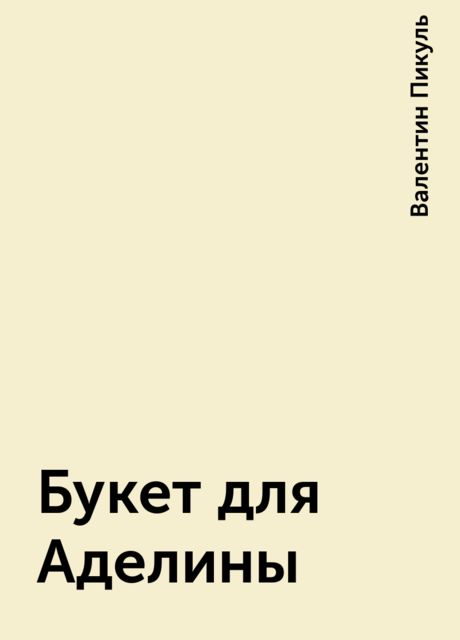 Букет для Аделины