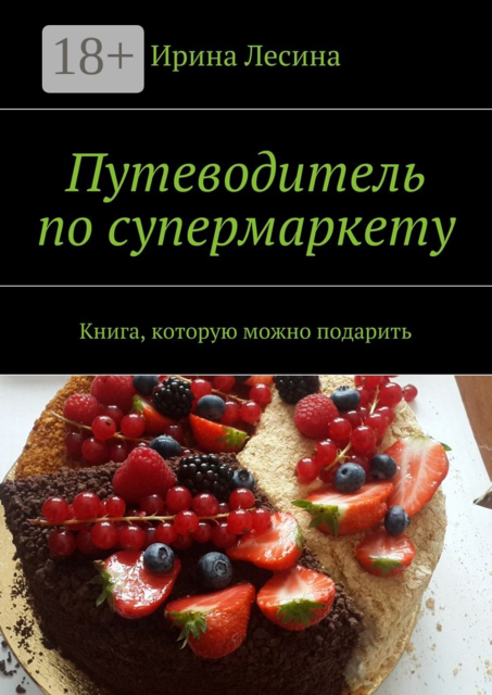 Путеводитель по супермаркету. Книга, которую можно подарить