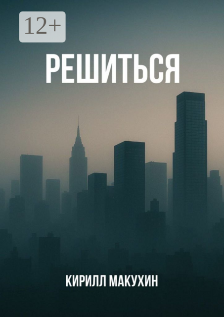 Решиться