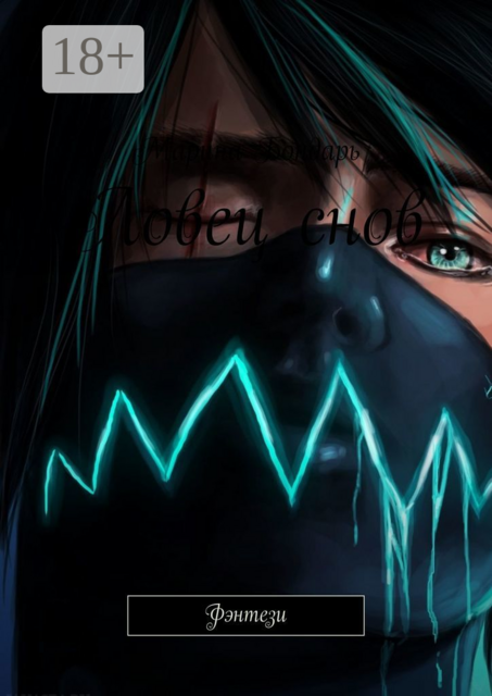 Ловец снов. Фэнтези