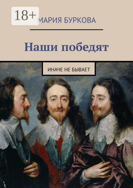 Наши победят. Иначе не бывает