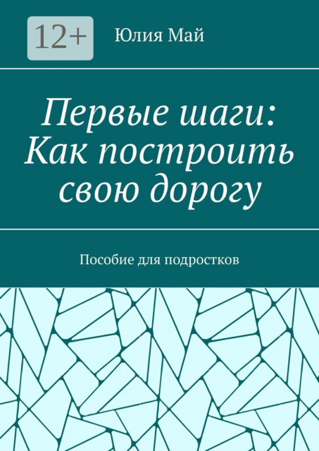 Первые шаги: Как построить свою дорогу. Пособие для подростков