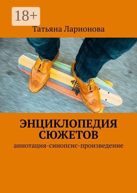 Энциклопедия сюжетов. Аннотация-синопсис-произведение, Татьяна Ларионова