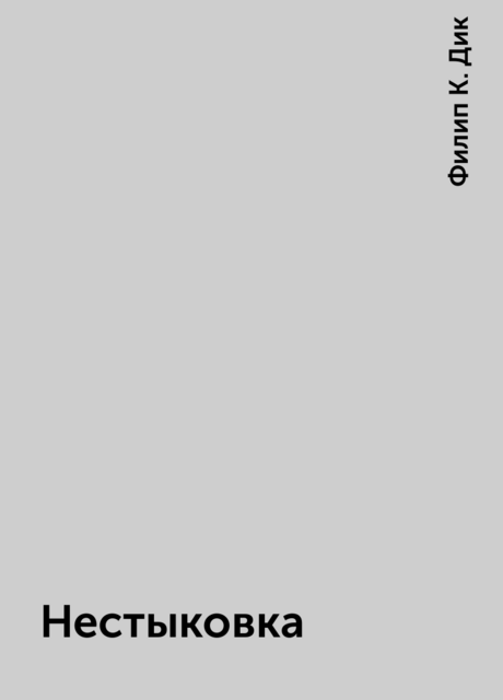 Нестыковка