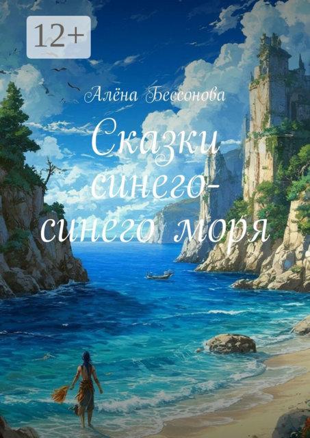 Сказки синего-синего моря