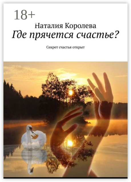 Где прячется счастье?. Секрет счастья открыт, Наталия Королева
