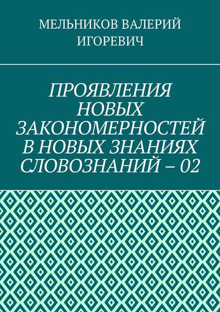 ПРОЯВЛЕНИЯ НОВЫХ ЗАКОНОМЕРНОСТЕЙ В НОВЫХ ЗНАНИЯХ СЛОВОЗНАНИЙ – 02