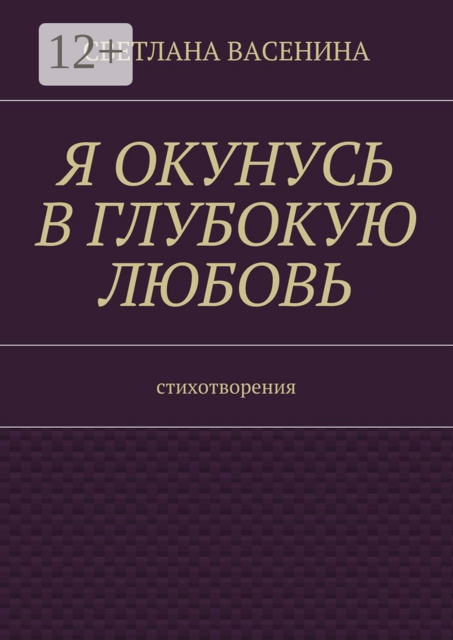 Я окунусь в глубокую любовь. Стихотворения