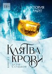 Клятва Крови
