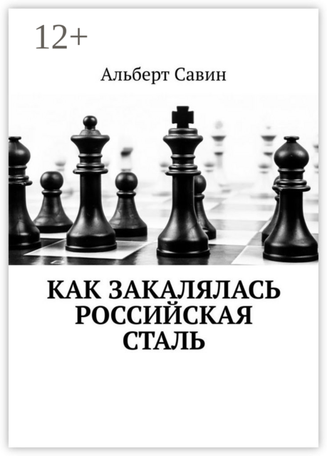 Как закалялась российская сталь, Альберт Савин