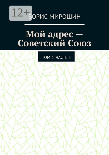 Мой адрес — Советский Союз. Том 3. Часть 3