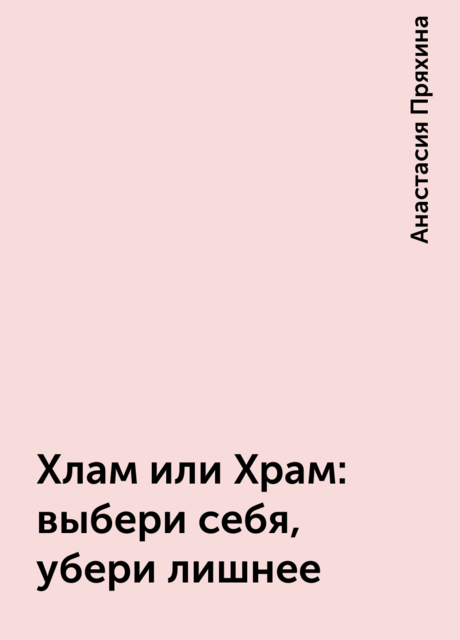 Хлам или Храм: выбери себя, убери лишнее, Анастасия Пряхина