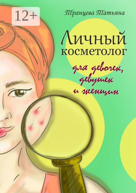 Личный косметолог. Для девочек, девушек и женщин