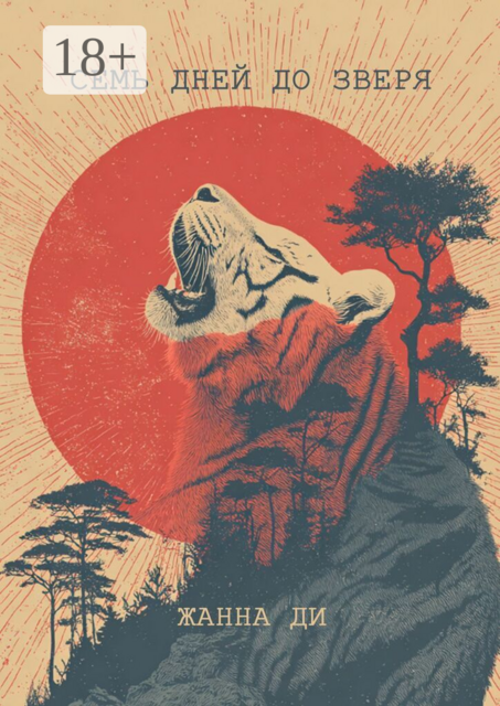 Семь дней до зверя