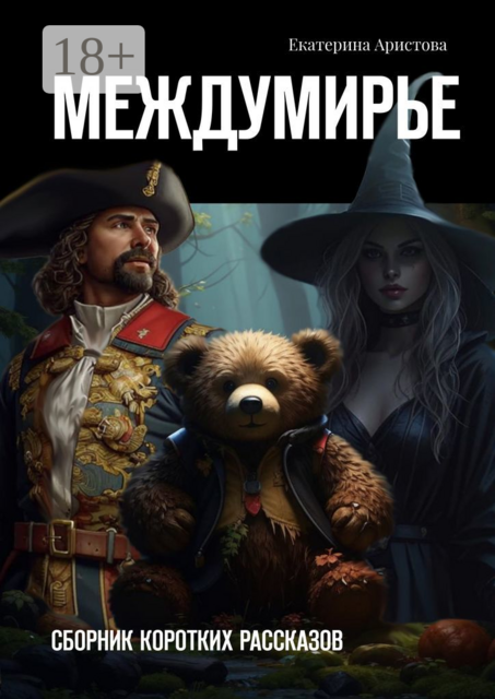 Междумирье