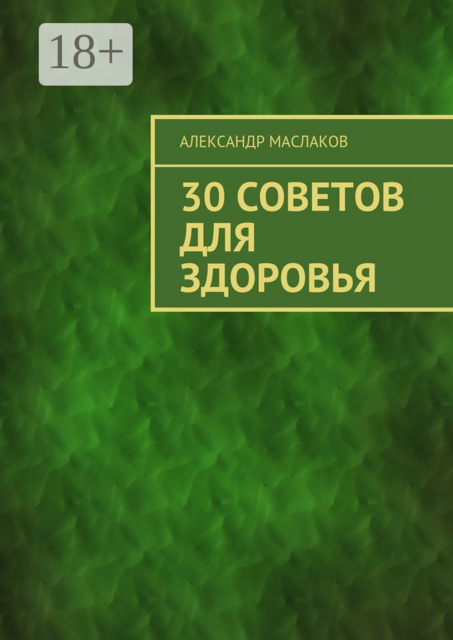 30 советов для здоровья