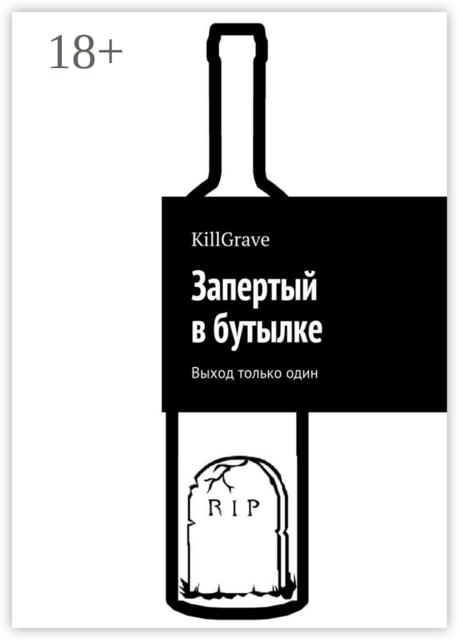 Запертый в бутылке. Выход только один, KillGrave