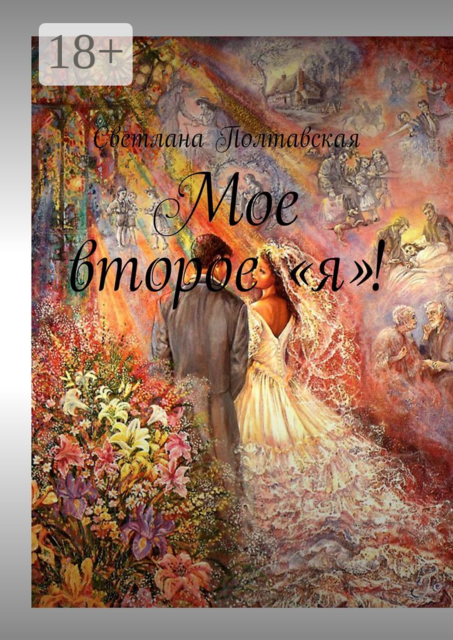 Мое второе «я»