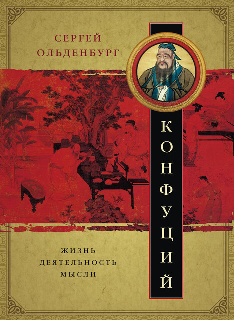 Конфуций. Жизнь, деятельность, мысли, Сергей Ольденбург