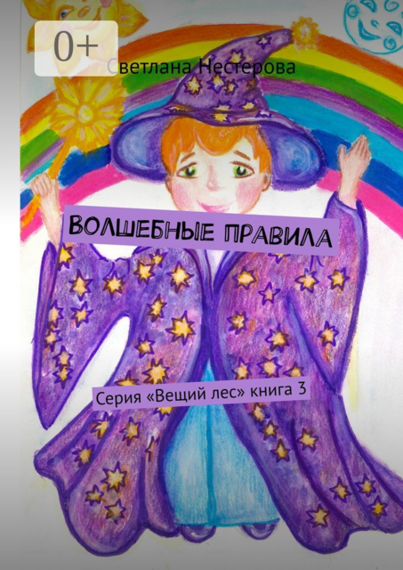 Волшебные правила. Серия «Вещий лес». Книга 3
