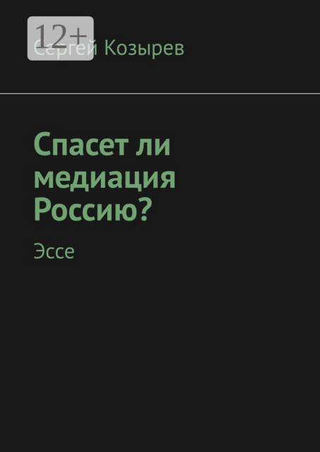 Спасет ли медиация Россию?, Сергей Козырев