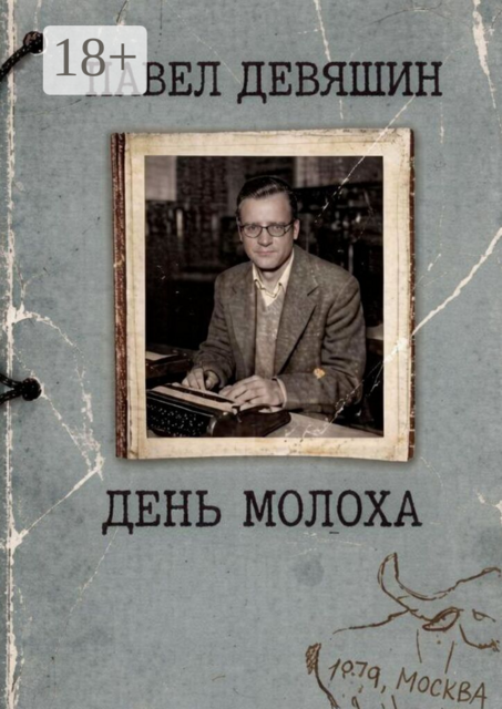 День Молоха