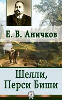 Шелли, Перси Биши