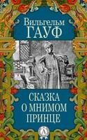 Сказка о мнимом принце