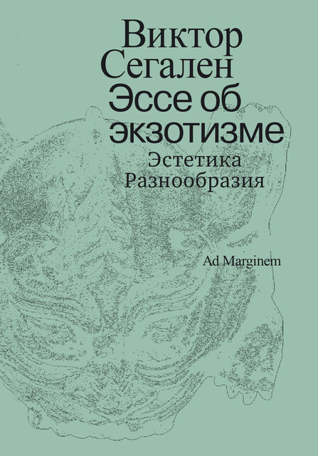 Эссе об экзотизме. Эстетика Разнообразия