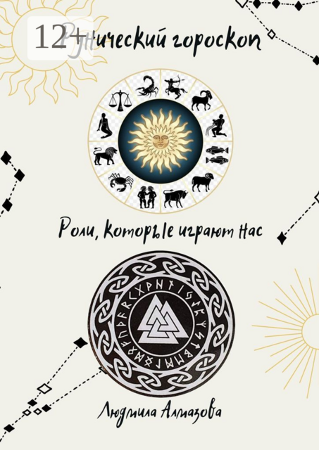 Рунический гороскоп. Роли, которые играют нас