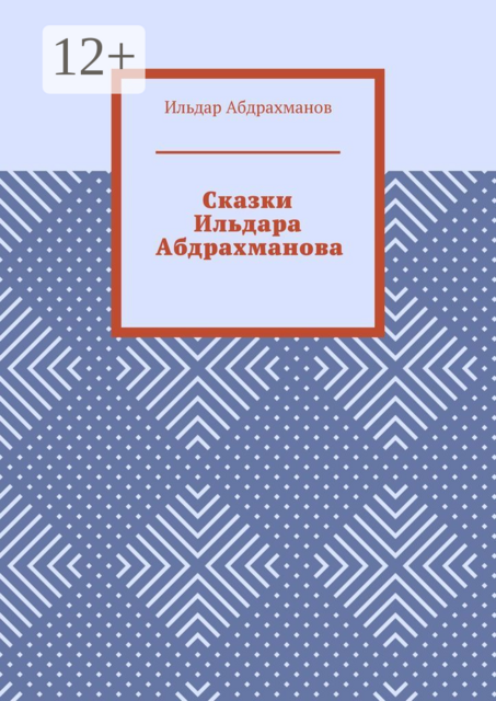 Сказки Ильдара Абдрахманова
