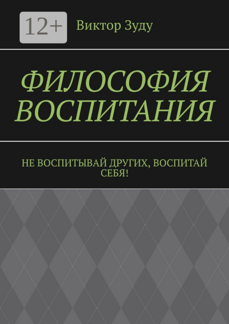 Виктор Зуду. Философия