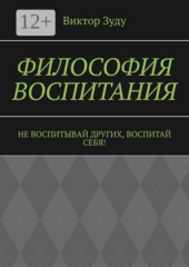 Виктор Зуду. Философия