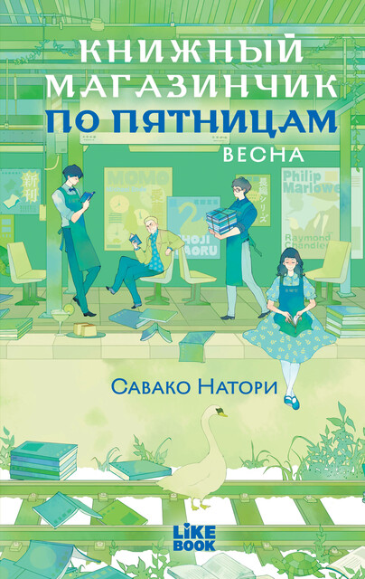 Книжный магазинчик по пятницам. Весна