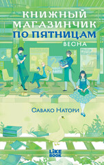 Книжный магазинчик по пятницам