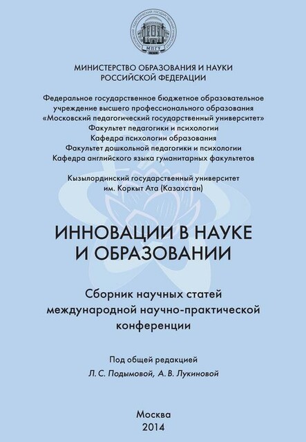 Инновации в науке и образовании