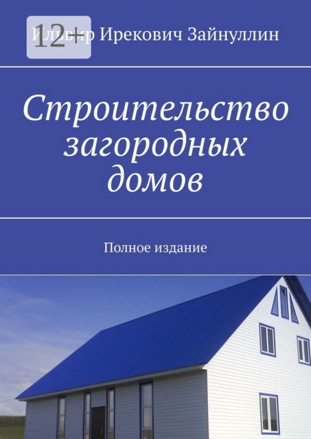 Строительство загородных домов. Полное издание, Зайнуллин Ильвир