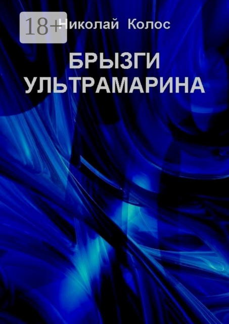 Брызги ультрамарина, Николай Колос