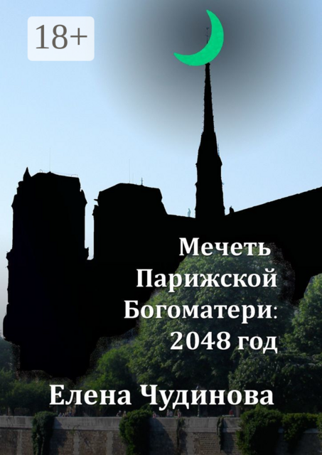 Мечеть Парижской Богоматери: 2048 год, Елена Чудинова