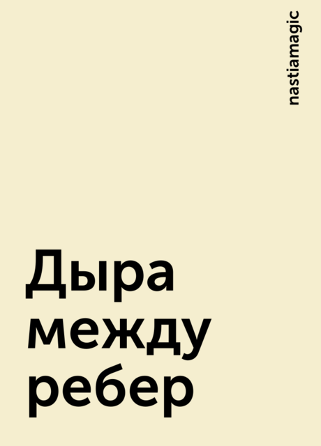 Дыра между ребер