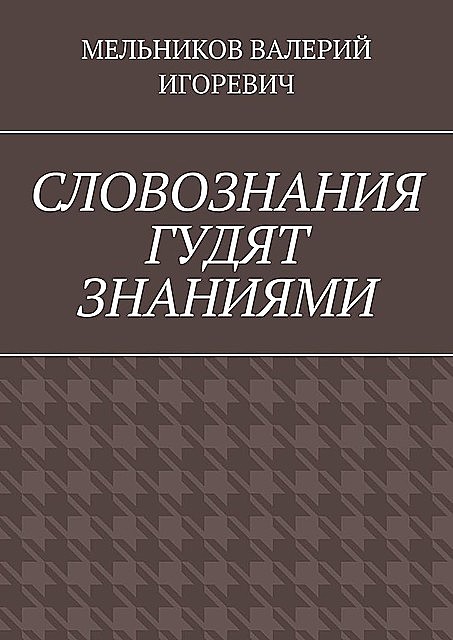 СЛОВОЗНАНИЯ ГУДЯТ ЗНАНИЯМИ