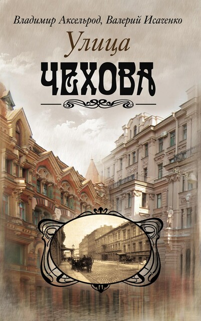 Улица Чехова, Валерий Исаченко, Владимир Аксельрод