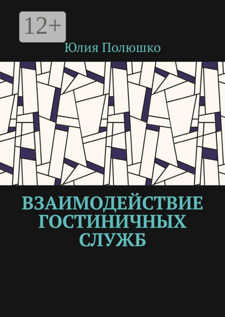 Взаимодействие гостиничных служб, Юлия Полюшко