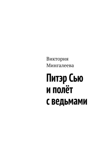 Питэр Сью и полет с ведьмами