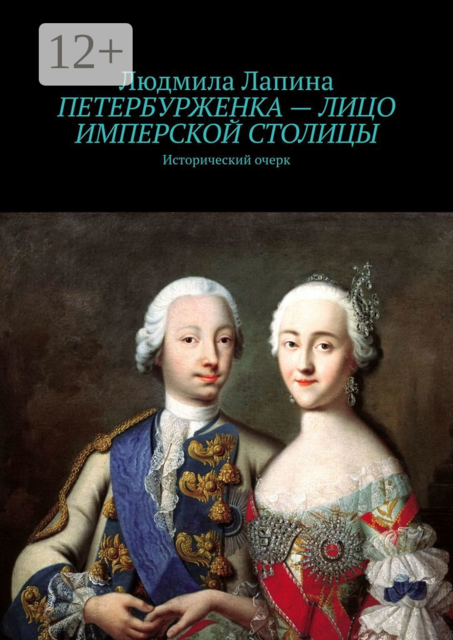 Петербурженка — лицо имперской столицы. Исторический очерк