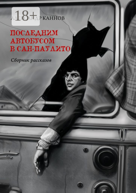 Последним автобусом в Сан-Паулито