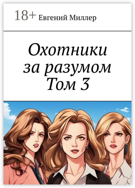 Охотники за разумом. Том 3. Наследник тьмы