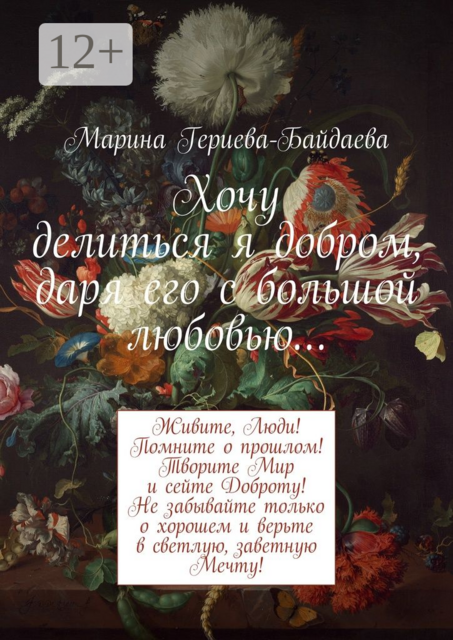 Хочу делиться я добром, даря его с большой любовью