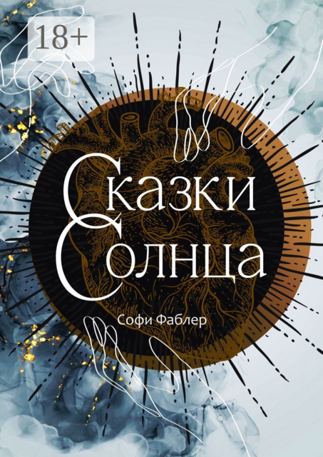 Сказки Солнца, Софи Фаблер