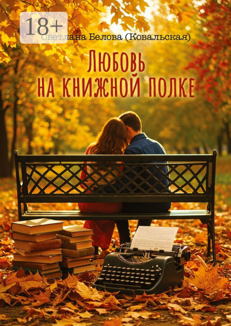 Любовь на книжной полке